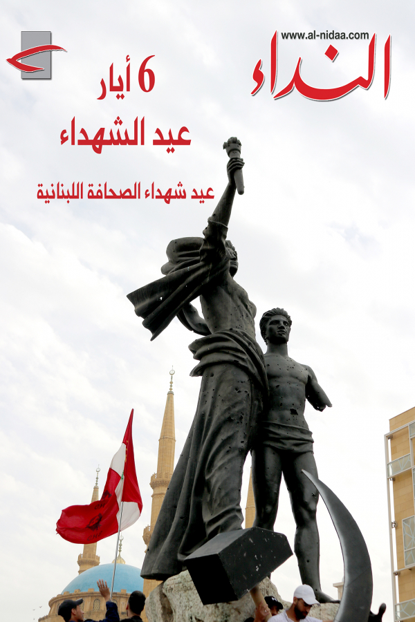 تحية "النداء" لشهداء الصحافة اللبنانية