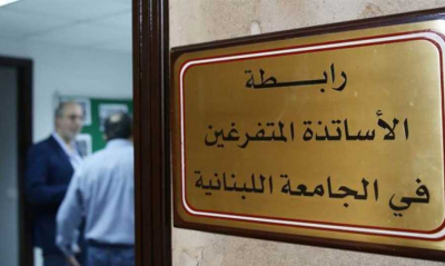 رابطة متفرغي اللبنانية: الثلاثاء إضراب تحذيري واعتصام