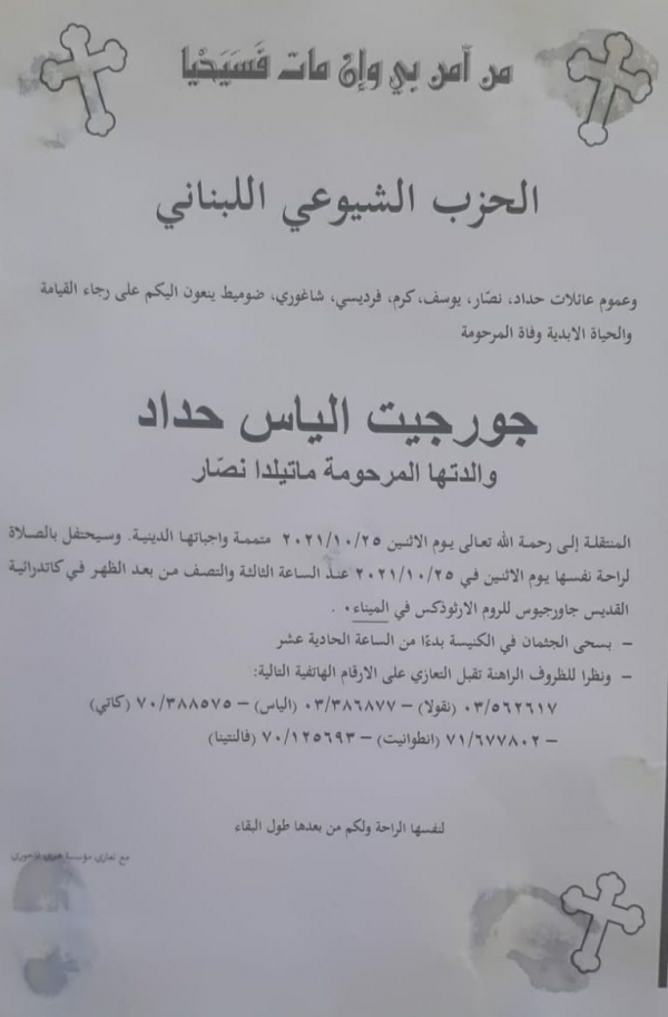 رحيل الرفيقة المناضلة جورجيت الياس حداد