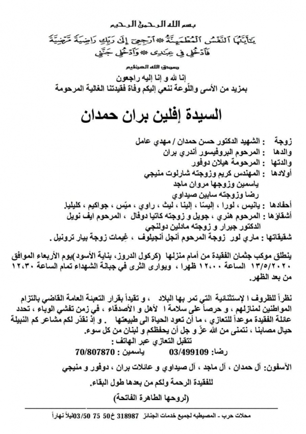 رحيل المناضلة افلين بران حمدان