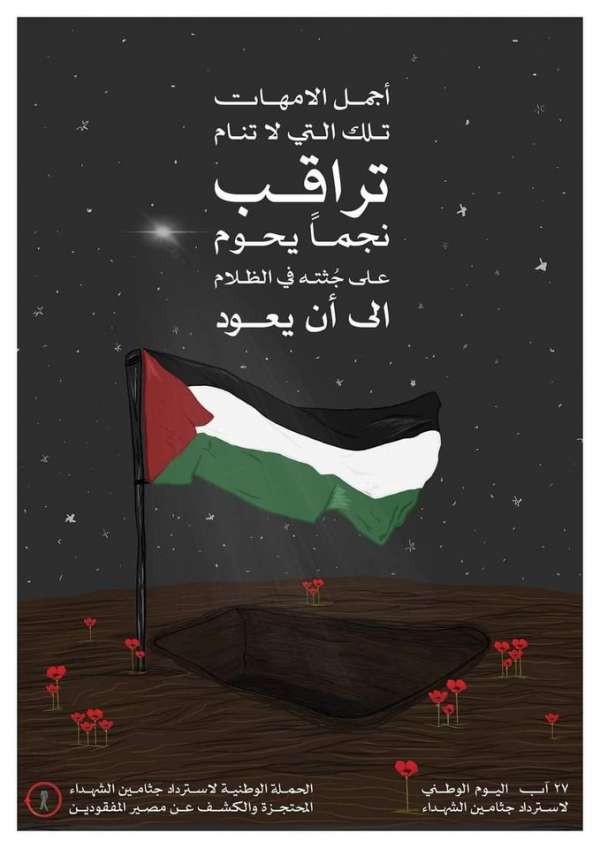 اليوم الوطني لاسترداد جثامين الشهداء