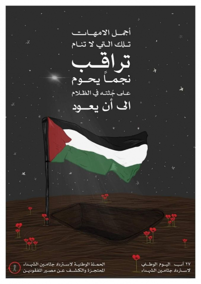 اليوم الوطني لاسترداد جثامين الشهداء