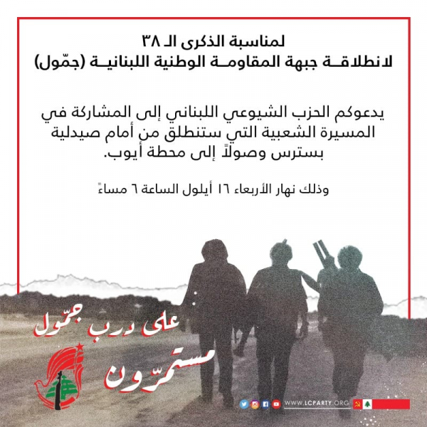 مسيرة شعبية للشيوعي اليوم في بيروت احتفالاً بانطلاقة "جمول" (فيديو)