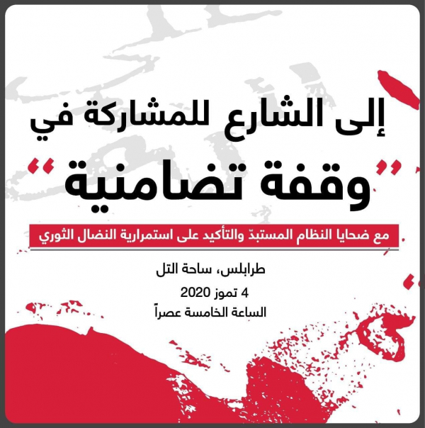 وقفة تضامنية مع ضحايا النظام المستبدّ والتأكيد على استمرارية الثورة