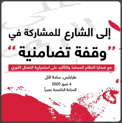 وقفة تضامنية مع ضحايا النظام المستبدّ والتأكيد على استمرارية الثورة