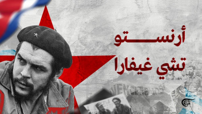 "تشي".. الميادين تروي حياة الثائر الأممي