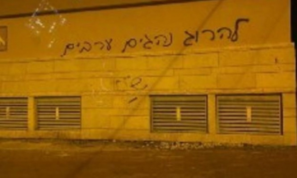 كتابات تحريضية عنصرية ضد العرب في مستوطنة "موديعين عيليت"