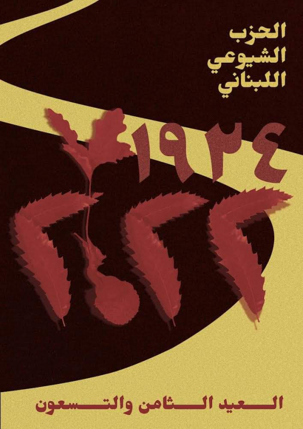 كلمة الأمين العام للحزب الشيوعي اللبناني حنا غريب  بمناسبة الذكرى ال98 لتأسيس الحزب 23-10-22