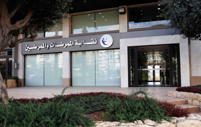 نقابة الممرضات والممرضين: حياة وصحة الناس أمانة لم نتخلَ عنها يوماً ولو قست علينا الظروف...