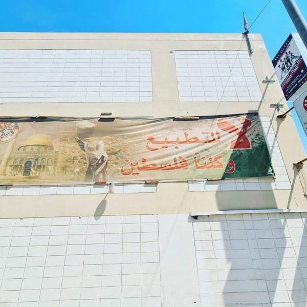 الشرطة البحرينية تزيل شعار داعم لفلسطين ترفعه الجمعية البحرينية لمقاومة التطبيع