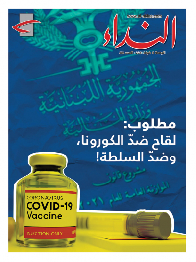 صدر العدد الجديد من النداء بعنوان " مطلوب: لقاح ضدّ الكورونا وضدّ السلطة"